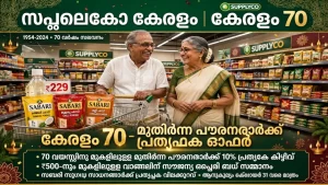 70 വയസ് സപ്ലൈകോ ഓഫർ